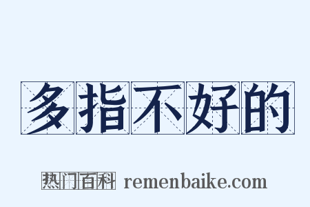 多指不好的是什么意思的图片